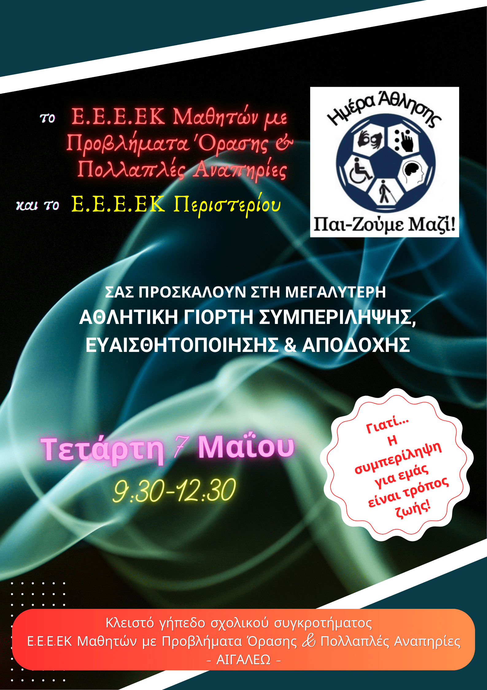 Αθλητική Συμπεριληπτική δράση με τίτλο Παι-Ζούμε Μαζί.