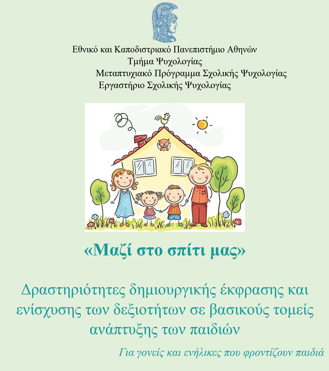 Εξώφυλλο Μαζί στο σπίτι μας | Δραστηριότητες δημιουργικής έκφρασης και ενίσχυσης των δεξιοτήτων σε βασικούς τομείς  ανάπτυξης των παιδιών από το NOESI.gr.