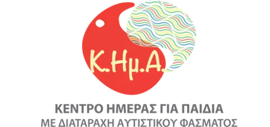 Προκήρυξη θέσης κοινωνικής /-ού λειτουργού σε Μονάδα αυτισμού για νήπια.
