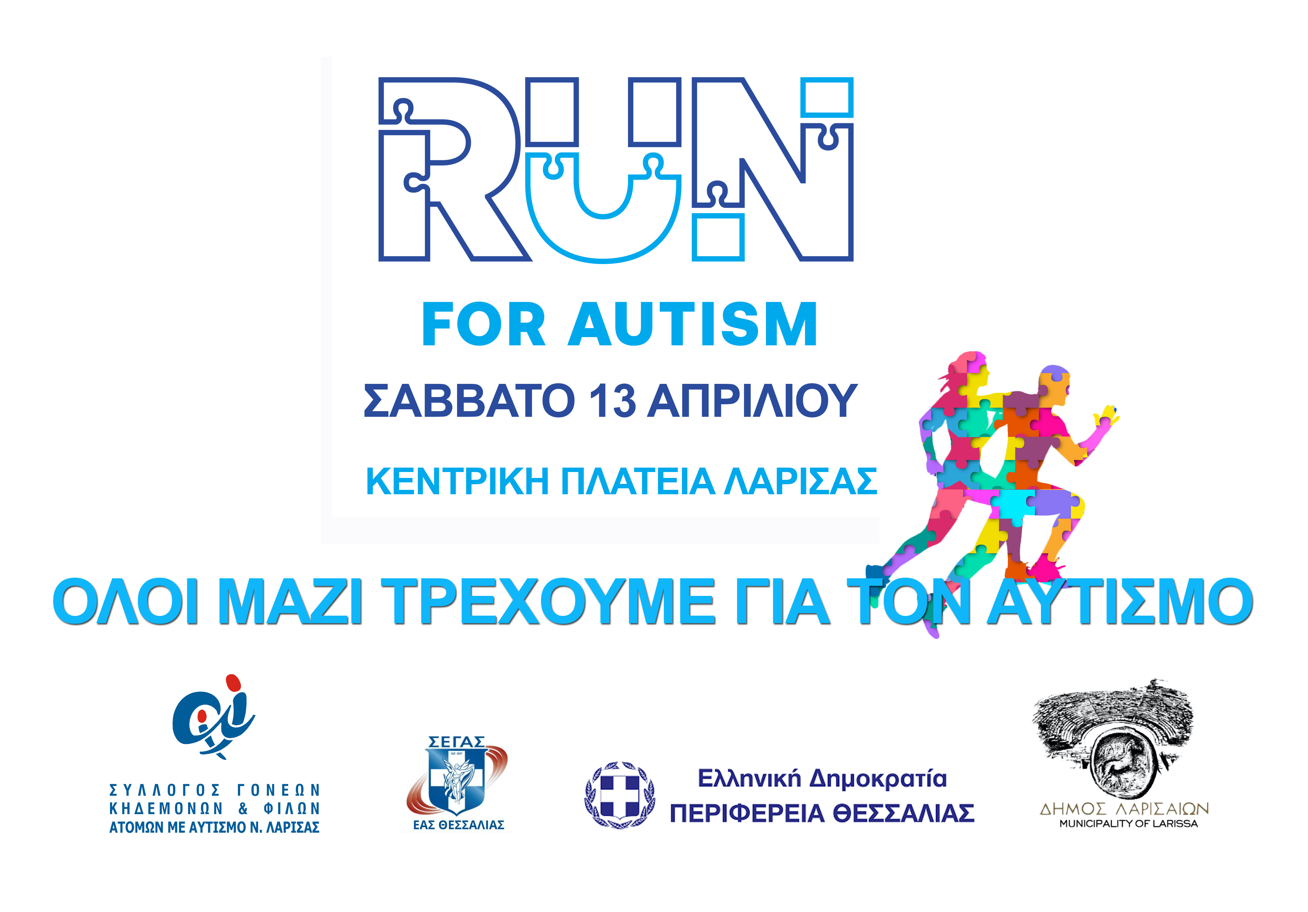 Το Σάββατο 13 Απριλίου τρέχουμε για τον αυτισμό!