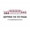 Εικόνα &quot;ΠΑΜΜΑΚΑΡΙΣΤΟΣ&quot; Ίδρυμα για το Παιδί